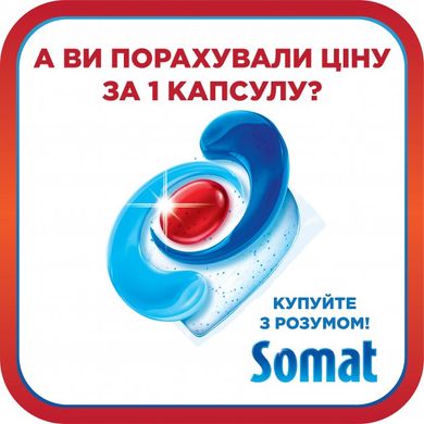 Таблетки для посудомийної машини Somat Екселенс 65 таблеток