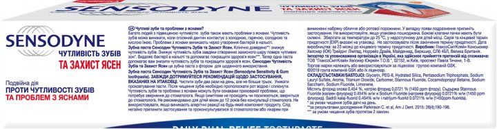 Зубна паста Сенсодин Чутливість Зубів та Захист Ясен 75 мл