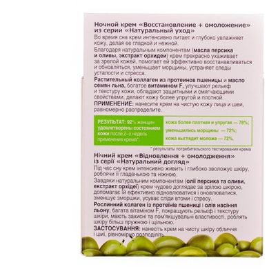 Нічний крем Біокон Натуральний догляд Відновлення+Омолодження 45+ 50 мл