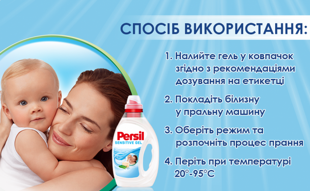 Гель для прання Persil Сенситив 1 л