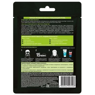 Черная Тканевая маска Garnier Skin Naturals Очищающий Уголь + Черные водоросли 28 г