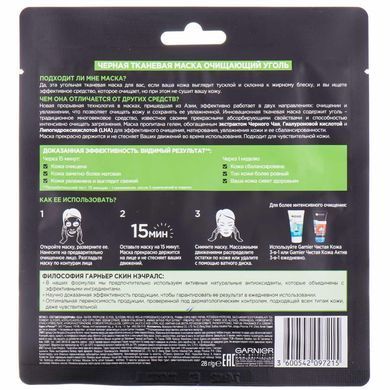 Черная Тканевая маска Garnier Skin Naturals Очищающий Уголь + Листья Черного чая 28 г