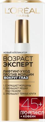 Крем проти зморщок для шкіри навколо очей L'Oreal Paris Вік Експерт 45+Антивіковий ліфтинг-догляд 15 мл