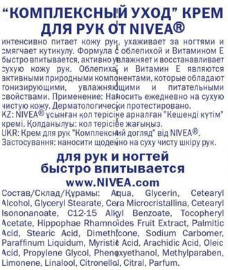 Комплексний крем для рук Nivea з вітаміном Е 75 мл