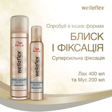 Лак для волос Wella Wellaflex Блеск и фиксация Суперсильная фиксация 250 мл