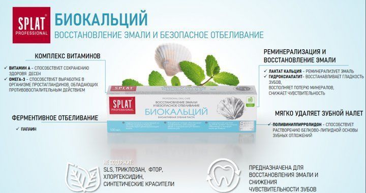 Зубная паста Splat Professional Biocalcium 100 мл